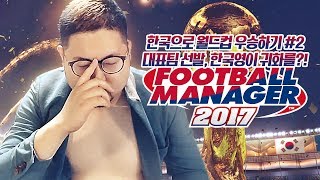 감스트 : 한국으로 월드컵 우승하기② 국가대표 선발, 한국영이 카타르로 귀화를?! FM2017 #16 (PC GAME l Football Manager 2017) screenshot 5