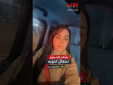 شهد الشمري تحجي عن اعتقال اخوها مثنى ابلور شهد الشمري
