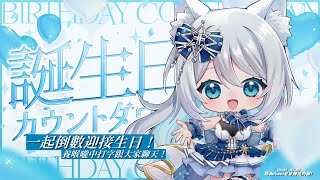 【生日倒數】不能講話就打字跟大家聊天迎接生日✨まだ声が戻ってないからチャットでみんなと一緒に誕生日を迎えるよ🎂【浠Mizuki】#誕生日カウントダウン