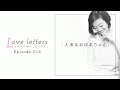Love letters 〜あなたの想い、伝えます。〜 第16回「大事なおばあちゃん」