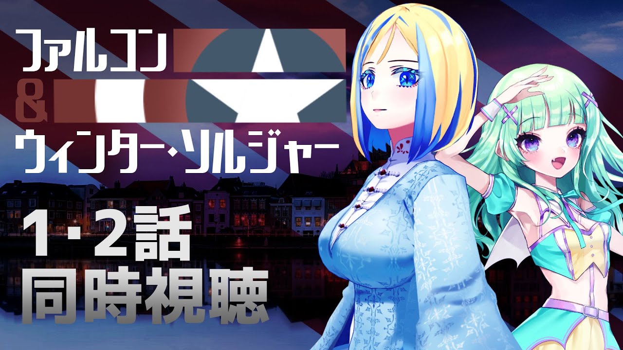 【 ファルコン&ウィンター・ソルジャー 1.2話 同時視聴 】MCU同時視聴祭！キャプテンの名を継ぐのは…？【 Vtuber / ミラナ・ラヴィーナ /トカナイノエ】
