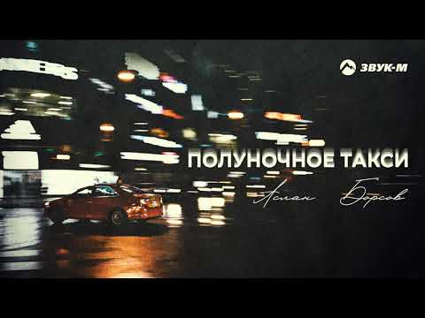 Аслан Борсов - Полуночное такси | Премьера трека 2021