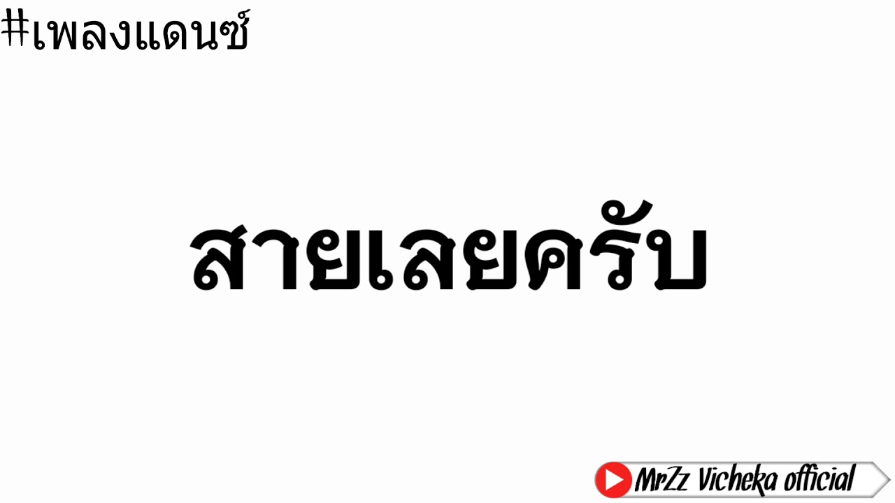 #เพลงที่หลายคนตามหาในtiktok2021(ซ้ายเลยครับ) ไปๆเพื่อนๆ Dj VcK😺