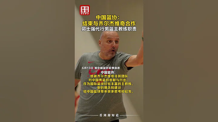 視頻丨中國籃協結束與喬爾傑維奇合作，郭士強代行男籃主教練職責 - 天天要聞