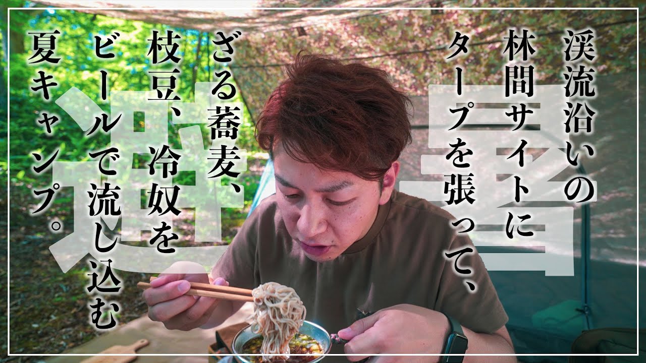 【ソロキャンプ】これが私の避暑キャンプ🏕【DDタープ】【薬研野営場】