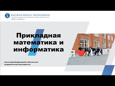Образовательная программа «Прикладная математика и информатика»