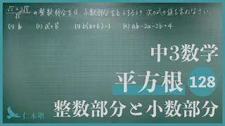中3数学【平方根128】整数部分と小数部分