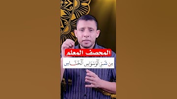 تعلم قراءه سوره الناس وتعلم التجويد بسهولة
