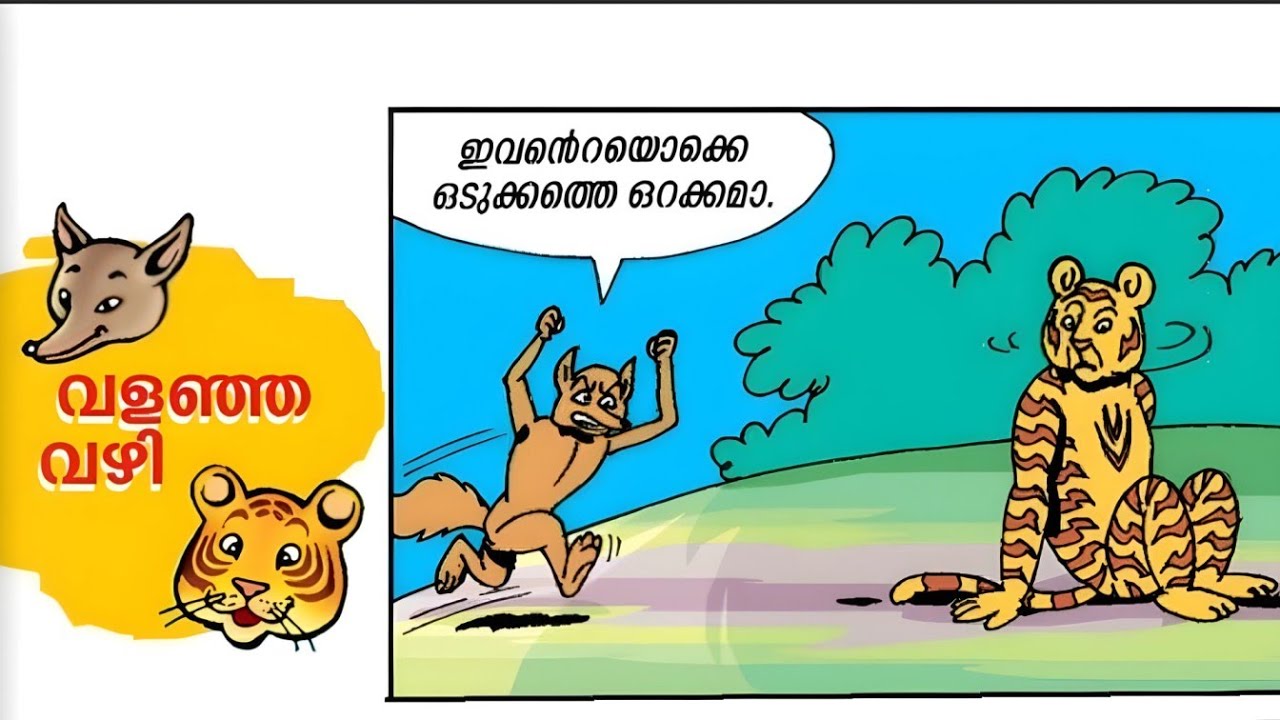 സൂത്രനും ഷേരുവും | കരടിച്ചാരുടെ ഉറക്കം തകർത്ത സൂത്രനും ഷേരുവും | Soothran | Funny Old Stories