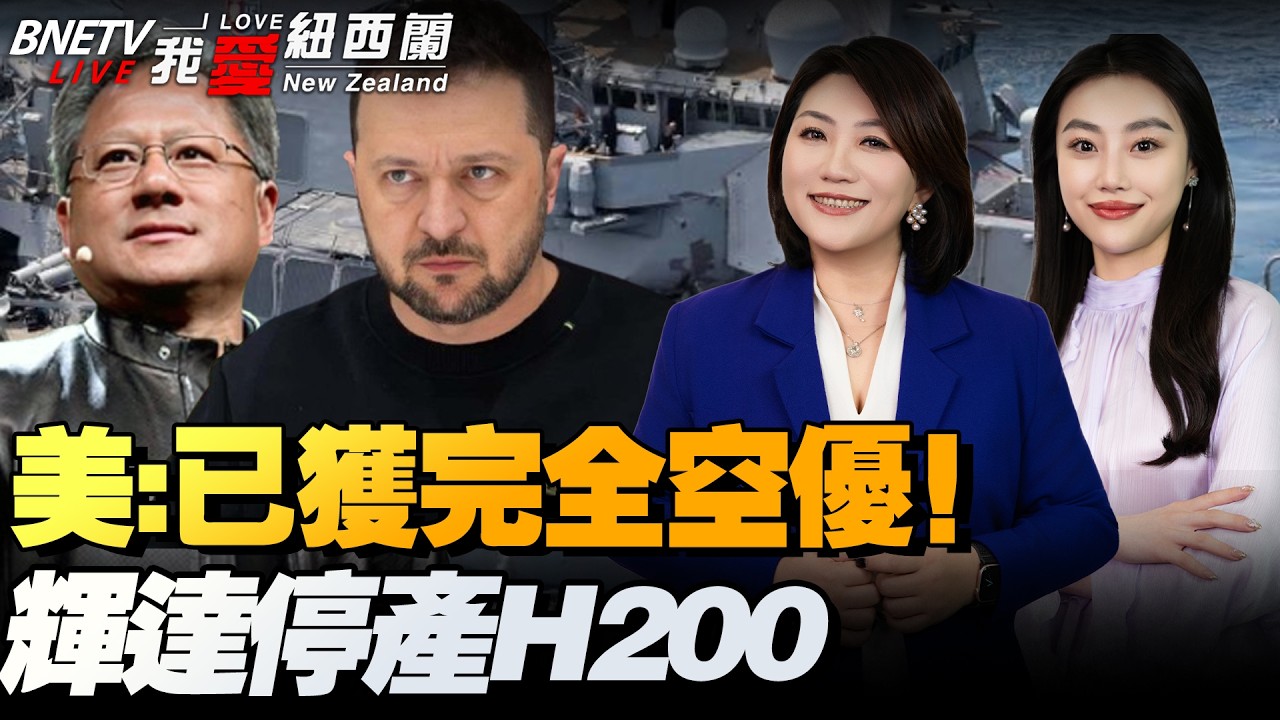 伊朗彻底放开了！F-15E坠毁+1！美参院挺袭伊朗，特朗普大发战争财|斯基：可出手拦截！换爱国者导弹|伊朗让中方船舶通过荷莫兹|美财长：15%全球关税本周生效|芯片战！印度又行了！ #我爱纽西兰