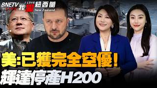 伊朗彻底放开了！F-15E坠毁 1！美参院挺袭伊朗，特朗普大发战争财|斯基：可出手拦截！换爱国者导弹|伊朗让中方船舶通过荷莫兹|美财长：15%全球关税本周生效|芯片战！印度又行了！ #我爱纽西兰