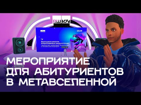 🎓 День открытых дверей в метавселенной для ВШКИ | Кейс Maff