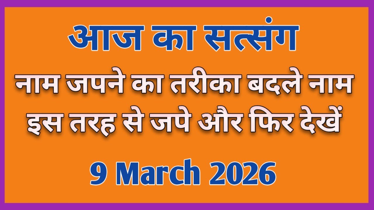 नाम जपने का तरीका बदले नाम इस तरह से जपे और फिर देखें | #motivation #newsatsang #Rssb 🙏🙏