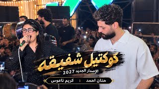 كوكتيل ل  شفيقة الإصدار الجديد        حنان احمد   كريم ناعوس   ترن دات ح ظ شع بي       - اسمعها