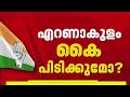 തദ്ദേശം ആവർത്തിച്ചാൽ എറണാകുളത്ത് UDF ന് തിരിഞ്ഞ് നോക്കേണ്ട, കളമശ്ശേരിയിൽ കടുത്ത പോരാട്ടം