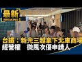 台鐵：新光三越拿下北車商場經營權　微風次優申請人｜#鏡新聞