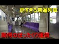 新幹線並に高額な普通列車に乗ってきた