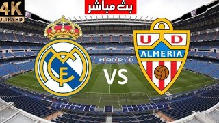 بث مباشر مباراة ريال مدريد ضد الميريا اليوم في الدوري الاسباني real madrid vs almeria en Vivo