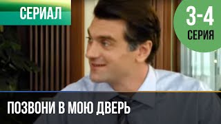 ▶️ Позвони в мою дверь 3 и 4 серия - Мелодрама | Фильмы и сериалы