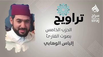 تراويح: الحزب الخامس بصوت القارئ إلياس الوهابي