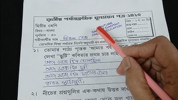class 2/class 2 bangla 3rd unit test question 2025/class 2 3rd unit test bengali question paper 2025
