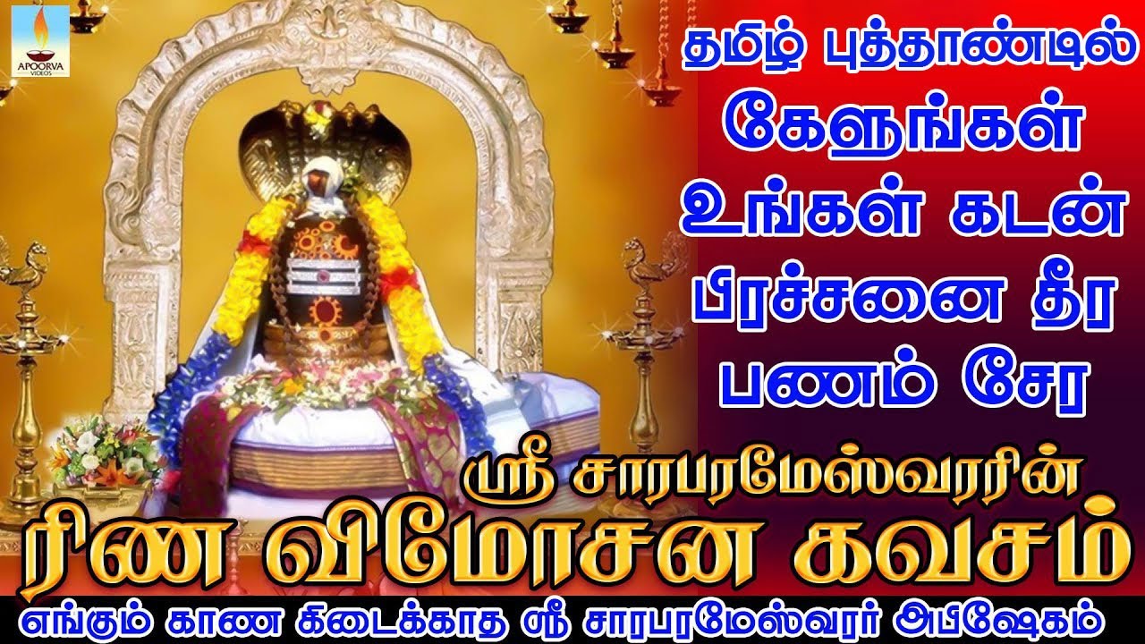 தமிழ்புத்தாண்டில் கேளுங்கள் உங்கள் கடன் பிரச்சனை தீர பணம் சேர ஸ்ரீ சாரபரமேஸ்வரரின்  ரிண விமோசன கவசம்