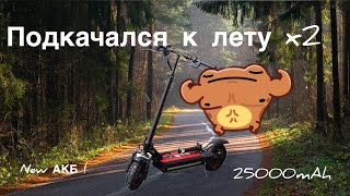 АКБ 25000mAh в электросамокат kugoo max speed