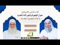 لقاء خاص للشيخين حول الهجرة و شهر الله المحرم والعام الهجري الجديد