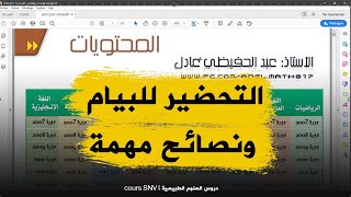ملف رائع للتحضير النهائي للبيام مع نصائح مهمة