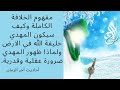 المهدي المنتظر خليفة الله في الأرض ومفهوم الخلافة الكاملة وضرورتها العقلية والمنطقية