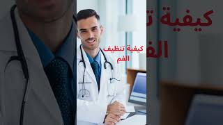 علاج الم الاسنان بالمنزل#Shorts