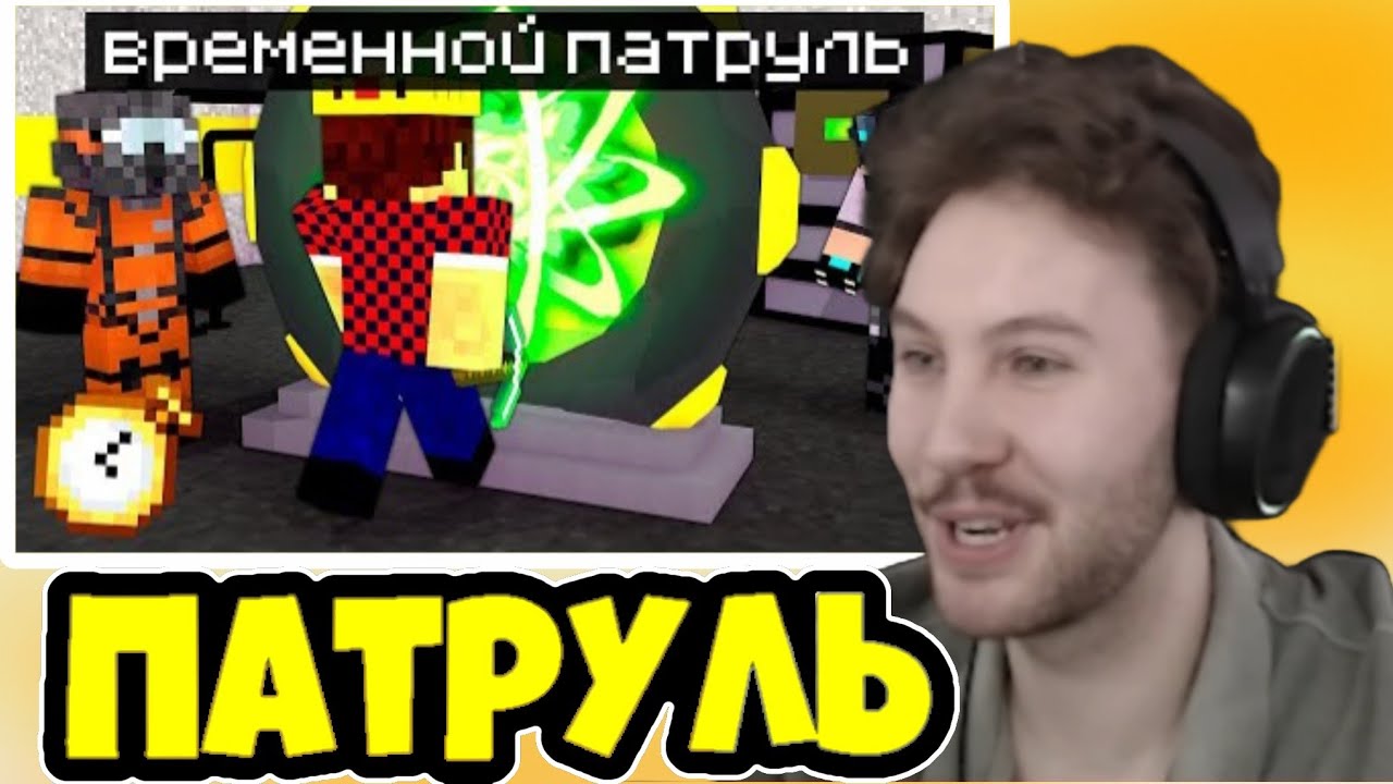 АИД ПРО ВРЕМЕННОЙ ПАТРУЛЬ [Нарезка со стрима Аида] - YouTube