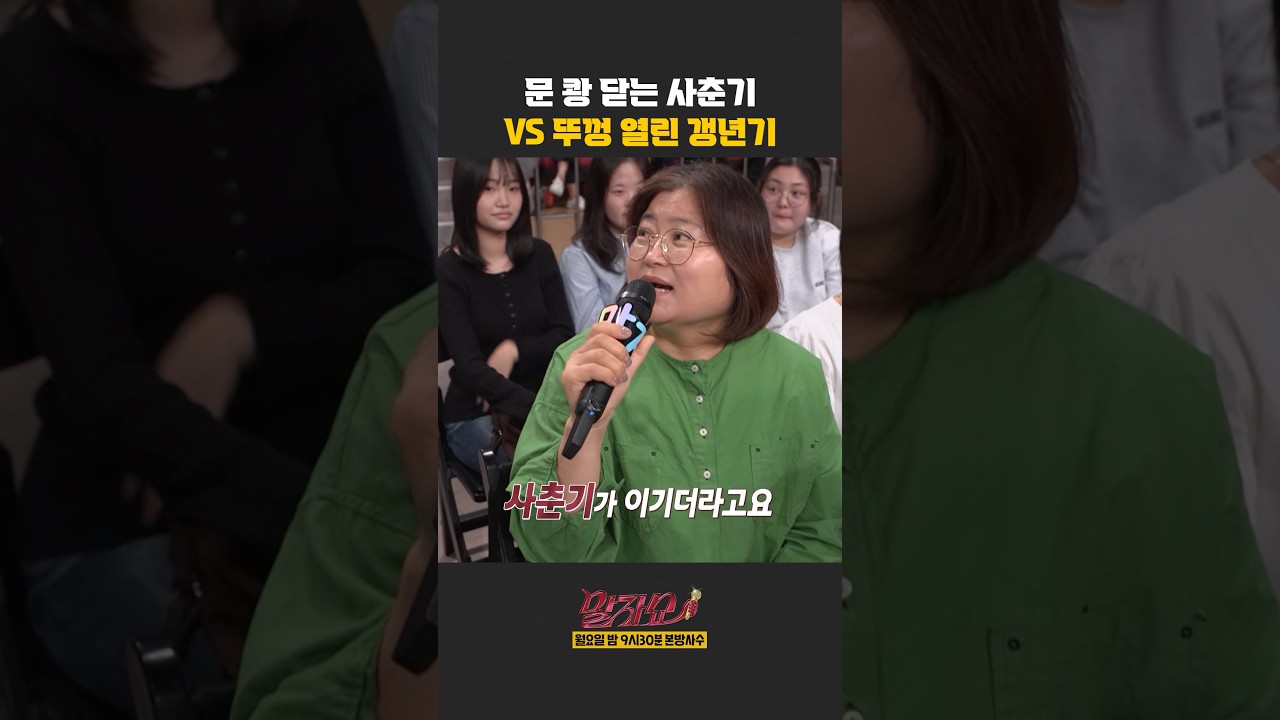사춘기 vs 갱년기 | 말자쇼 | KBS 261012 방송