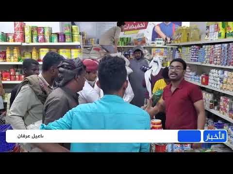 وادي حضرموت: استياء شعبي من ارتفاع الأسعار رغم تحسن الريال