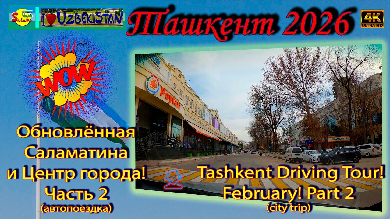 🇺🇿 Ташкент 2026: Обновлённая Саламатина и Центр города! | Tashkent Driving Tour 4K🚗