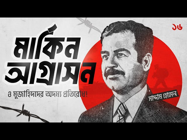 🦅 বাগদাদের ঈগল: মার্কিন আগ্রাসন ও মুজাহিদদের অদম্য প্রতিরোধ | অডিওবুক | পর্ব ১৬