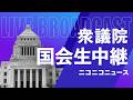 【国会中継】衆議院 本会議(2026年5月19日)