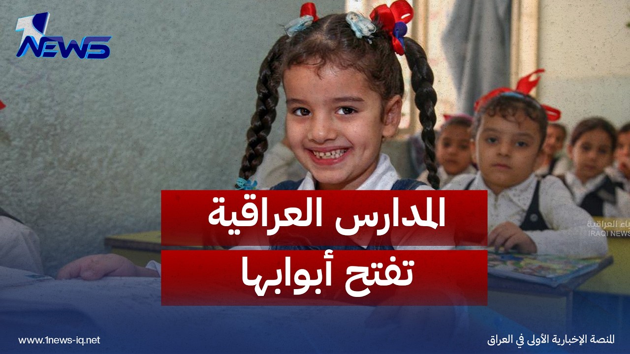 بعد تأجيل متكرر.. المدارس العراقية تفتح أبوابها لانطلاق العام الدراسي الجديد