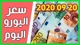 سعر اليورو اليوم في الجزائر سعر الجنيه استرليني سعر الدولار 2020/09/20