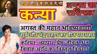कन्या राशि अगस्त 2026 राशिफल  Kanya Rashi August 2026 Rashifal  Kanya August 2026 Horoscope