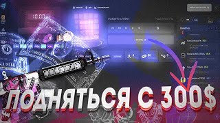 CSFAIL - ОКУПИТЬСЯ С 300$ ХАЛЯВНЫЕ СКИНЫ В 2021 В CS:GO