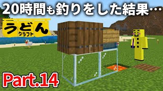 【マイクラ実況】修繕本を求めて 全自動釣り機で20時間7,000回の釣りをした結果…【ウドンクラフト】#14