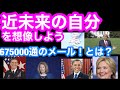 近未来の自分を想像しよう　675000通のメール！とは？