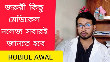 লক্ষ লক্ষ মানুষ মারা যায় শুধু মাত্র এই কয়েকটি মেডিকেল জ্ঞান  না থাকার জন্য।  এখনি জেনে নিন। #health 