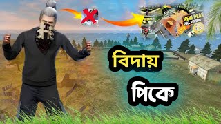 Free Fire বিদায় পিক 💔 | bidai pic free fire bidai pic ফ্রী ফায়ার বিদায় পিক | free fire new peak😭