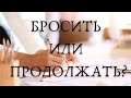 БРОСАТЬ ИЛИ ПРОДОЛЖАТЬ? Таро терапия 💎  + АКЦИЯ 🎁 19 и 20 октября