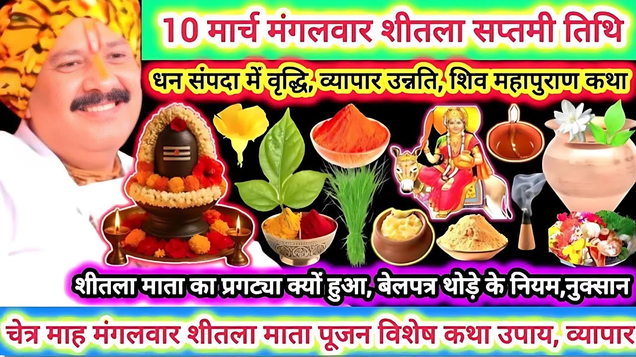 आज 10 मार्च चेत्र मंगलवार शीतला सप्तमी तिथि | विशेष शिवमहापुराण कथा उपाय |व्यापार, रोग, बेलपत्र हानि