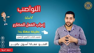 إعراب الفعل المضارع - النواصب كاملة - نصب الفعل المضارع + أسئلة مهمة جدا للصف الثالث الثانوي الأزهري