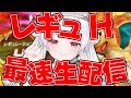 【レギュH】新ルールを完全攻略!?マスボ級まで駆け抜けるランクマ生配信!!!【ポケモンSVランクマッチ / VTuber】