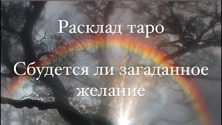 ЗАГАДЫВАЕМ 5 ЖЕЛАНИЙ/СБУДЕТСЯ ЛИ ЖЕЛАНИЕ И КАК ЕГО СБЫТЬ🌈🦄